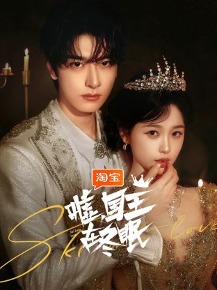 噓，國王在冬眠(全集)