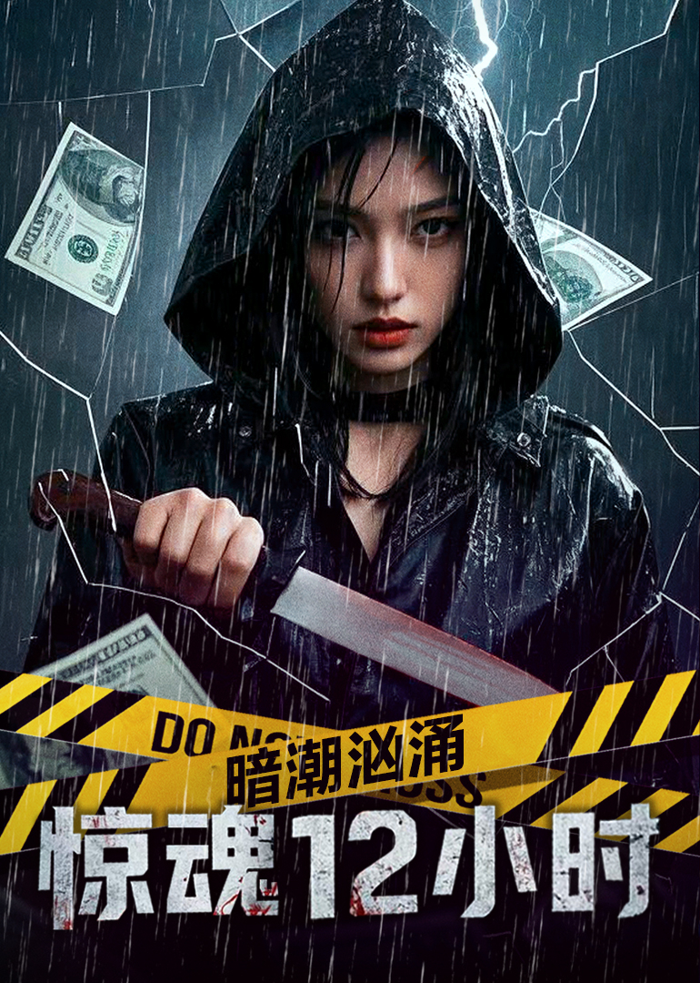 暗潮洶涌之驚魂12小時