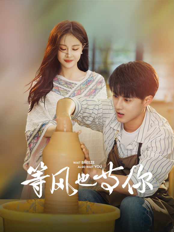 等風(fēng)也等你(全集)