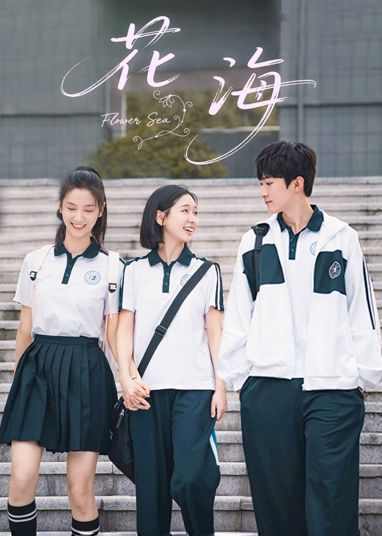 花海(全集)