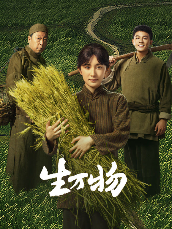 生萬(wàn)物(全集)