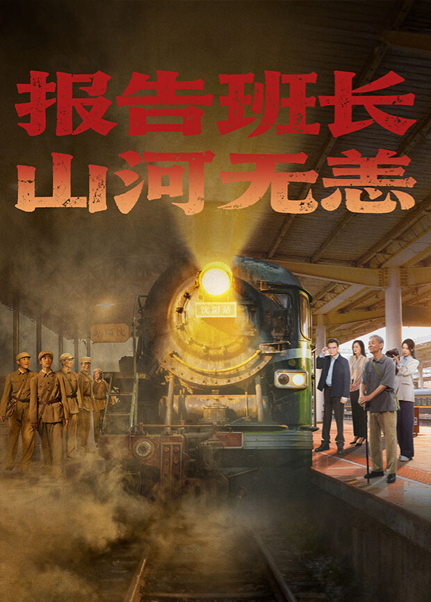 報(bào)告班長(zhǎng)！山河無(wú)恙(全集)
