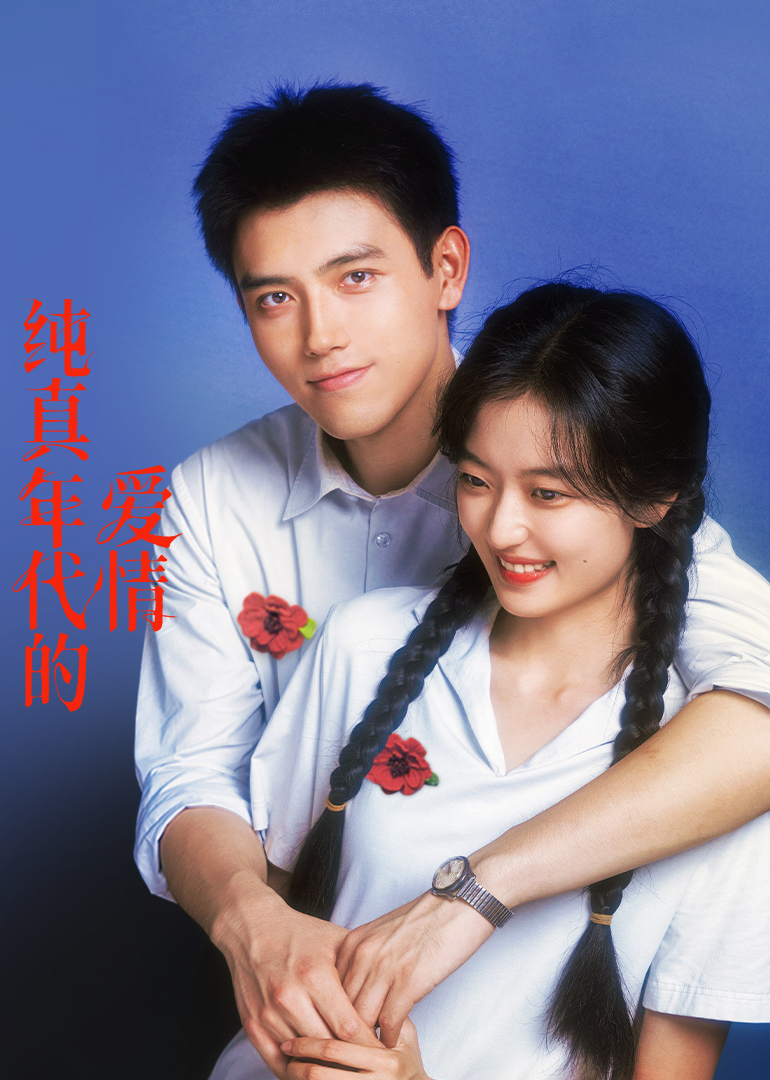 純真年代的愛情(全集)