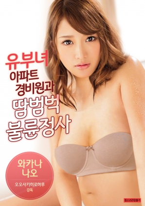 有夫女，公寓保安和大汗淋漓不倫情事