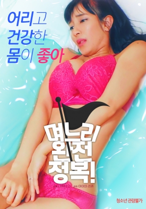 兒媳完全征服！