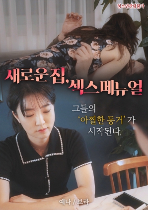 新家，性愛手冊