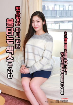 與初戀重逢，激情做愛