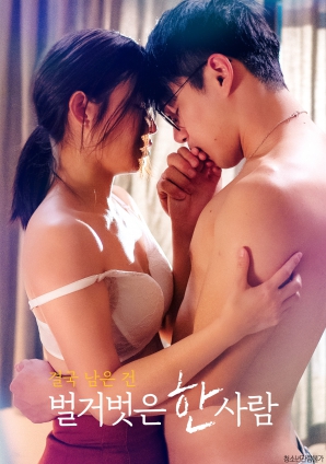 最終剩下的，是一個(gè)赤裸裸的人