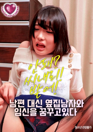 夢想著與隔壁的男人懷孕，而不是自己的丈夫