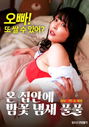 滿屋子都是栗子花的味道：親愛的，別站在那里了