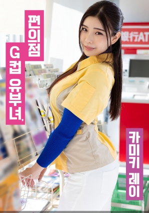 便利店G罩杯人妻，神木麗