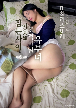 在睡夢中成為鄰居目標(biāo)的已婚婦女