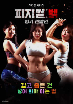 身體極限女神選拔賽