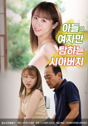 覬覦兒媳的公公