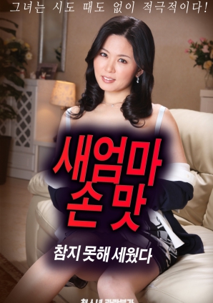 抵擋不住繼母手上的誘惑，勃起了