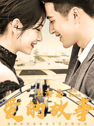 愛(ài)的故事上海篇