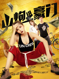 山炮進(jìn)豪門(mén)