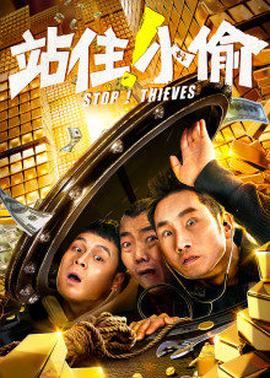 站??！小偷