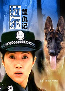 拉爾復(fù)仇記