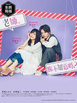 老師，你不知道嗎？(全集)