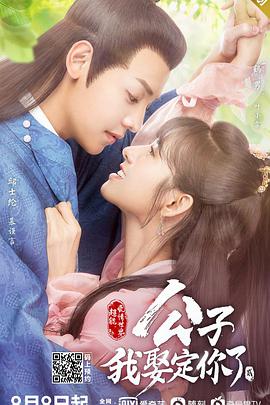 公子，我娶定你了2(全集)