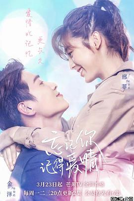 忘記你，記得愛情(全集)