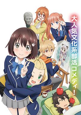 這個(gè)美術(shù)部有問題！(全集)