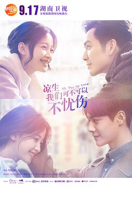 涼生，我們可不可以不憂傷(全集)