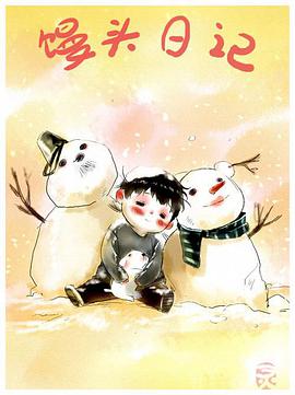 饅頭日記(全集)