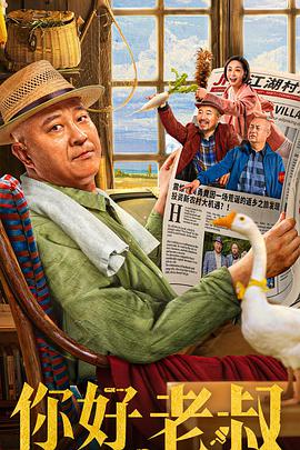 你好，老叔