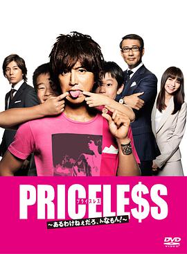 PRICELESS：有才怪，這樣的東西！(全集)
