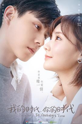 我的時(shí)代，你的時(shí)代(全集)