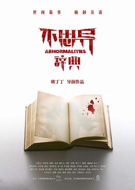 不思異：辭典第09集