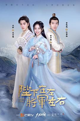 陛下在左，將軍在右(全集)