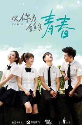 以你為名的青春(全集)