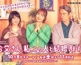 爸爸、我、要跟這個人結(jié)婚！