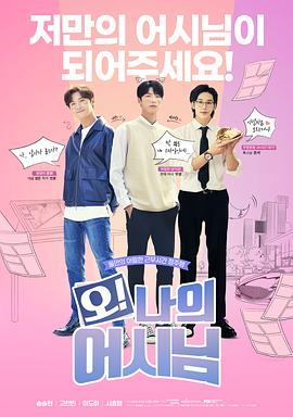 哦！我的助手大人