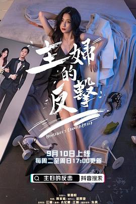 主婦的反擊第6集