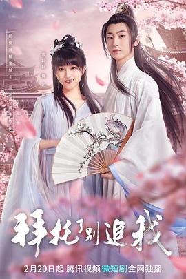 拜托了，別追我(全集)