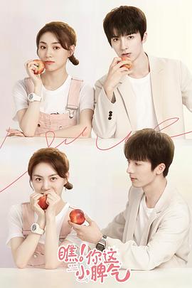 瞧！你這小脾氣