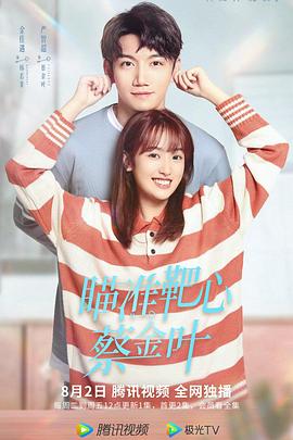 瞄準(zhǔn)靶心！蔡金葉(全集)