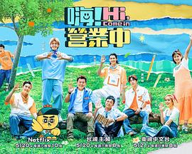 嗨！營(yíng)業(yè)中第二季(全集)