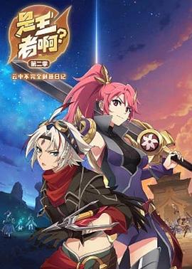是王者??？第二季(全集)