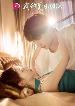 我的夏日甜心第13集