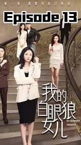 我的白眼狼女兒(全集)