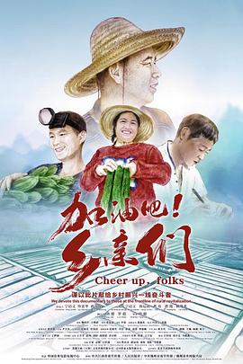 加油吧！鄉(xiāng)親們