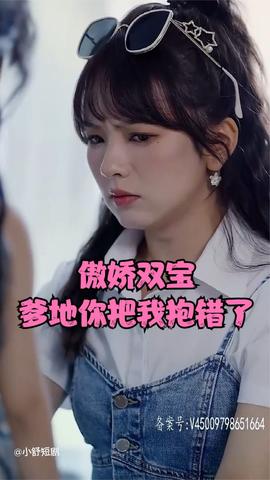 傲嬌雙寶，爹地你把我抱錯了(全集)