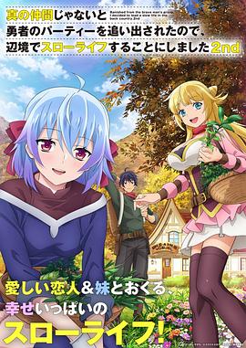 因?yàn)椴皇钦嬲幕锇槎恢鸪鲇抡哧?duì)伍，流落到邊境展開慢活人生第二季(全集)