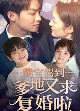 萌寶駕到爹地又求復婚啦(全集)