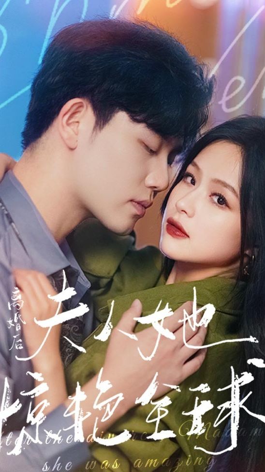 離婚后，夫人她驚艷全球(全集)